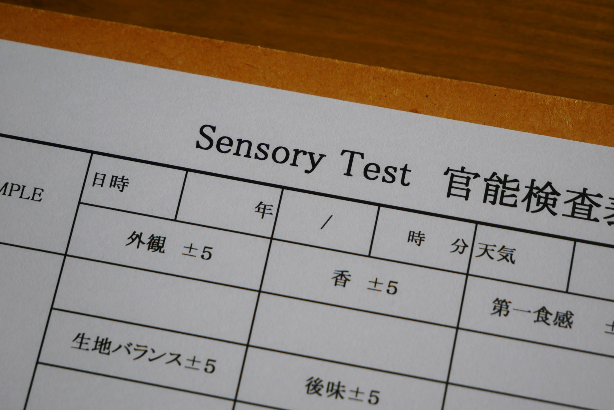 官能検査についての基本考察 ① 株式会社然｜食の専門コンサルティング官能検査についての基本考察 その概要 ①